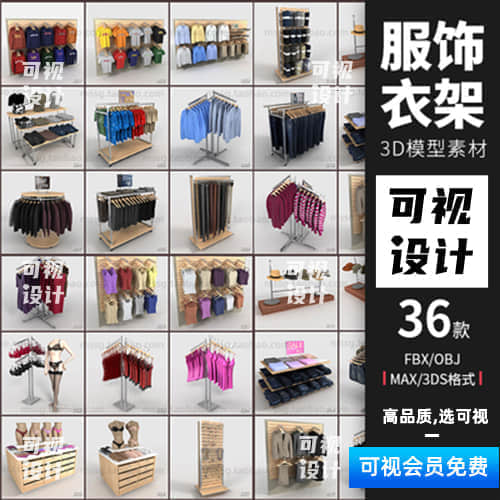 【服饰衣架】36组服装店衣服服饰架3D模型素材