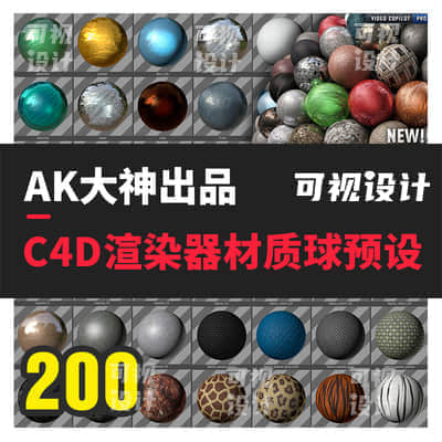 【材质预设】AK大神出品C4D渲染器材质球预设