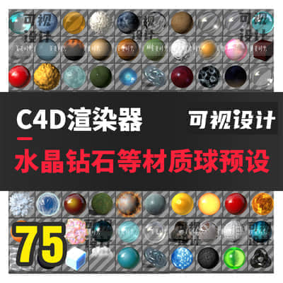 【材质预设】59款水晶钻石石头等多种C4D预设材质