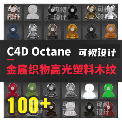 【材质预设】100多个C4D Octane渲染材质预设