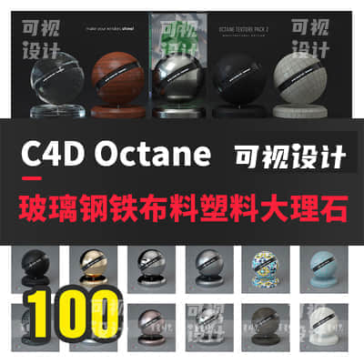 【材质预设】100个C4D Octane玻璃钢铁等材质球预设