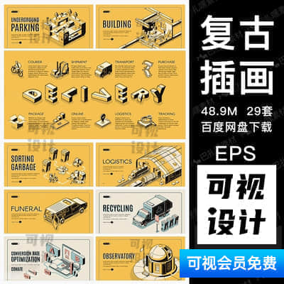 【复古插画】复古风线条2.5D应用场景建筑插画网页UI海报AI矢量设计源文件素材