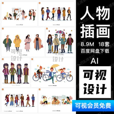 【人物插画】18套扁平人物配图插画