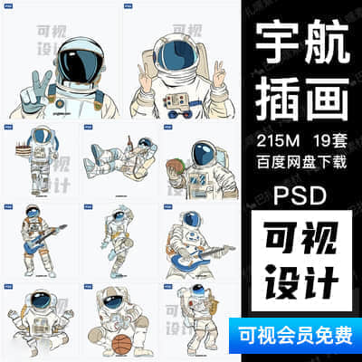 【宇航插画】19套可爱卡通儿童梦想宇航员插画