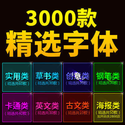 【设计字体分类】3000款设计必备字体