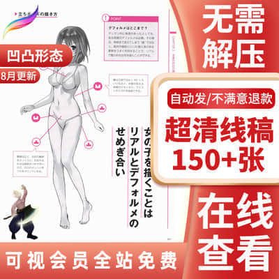 【CG原画】150张女体的凹凸形态角色造型光影表现动漫漫画线稿描绘方法美术素材