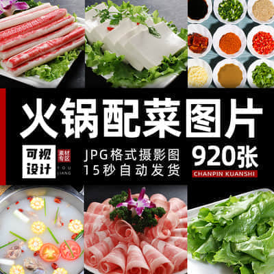 【火锅配菜】920张火锅菜品图片麻辣烫配菜冒菜店食材照片外卖菜单海报设计高清素材