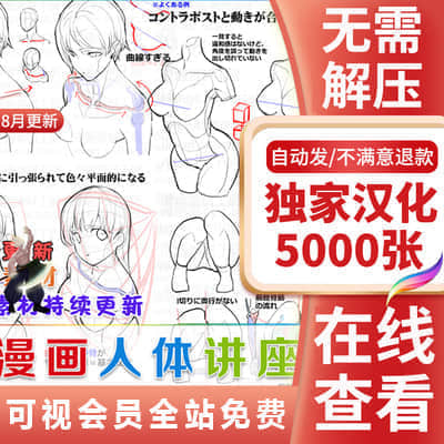 【人体讲座】5000张中文漫画人体讲座千张各角度人体肌肉骨骼透视线速写动漫线稿素材