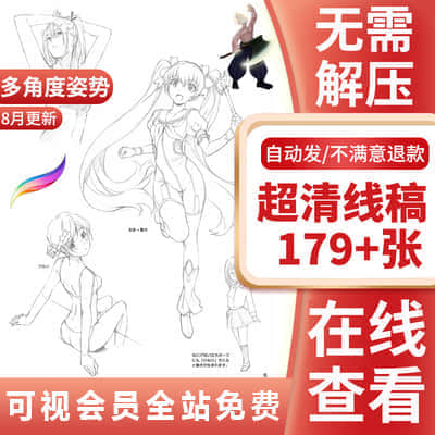 【超清线稿】179+张动漫线稿女角色素描动作多角度姿势绘画临摹结构人体插画透视素材