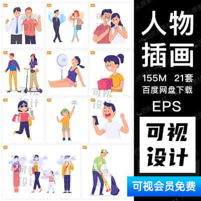 【人物插画】21套 卡通漫画小人人物儿童健康示意图ai矢量设计插画素材源文件