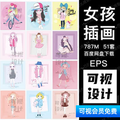 【女孩插画】51套 少女风小女孩卡通可爱甜美人物形象插画AI矢量源文件素材