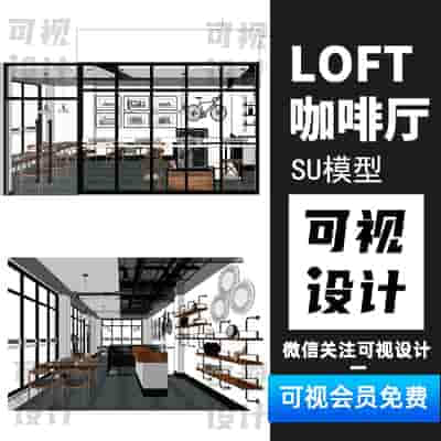 【LOFT 咖啡厅】北欧复古LOFT咖啡厅原木系餐饮空间咖啡厅西餐厅su模型