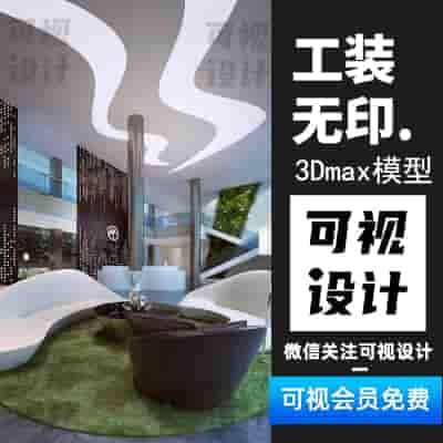 【工装无印】12套工装展示商业酒店空间 3Dmax模型配无水印效果图素材