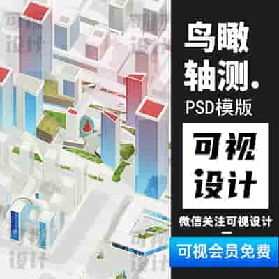 【鸟瞰轴测】鸟瞰轴测效果图拼贴PSD建筑规划剧院su模型源文件参考资料