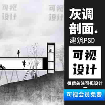 【灰调剖面】创意PSD灰色调立剖面欧美竞赛建筑规划景观园林环艺素材