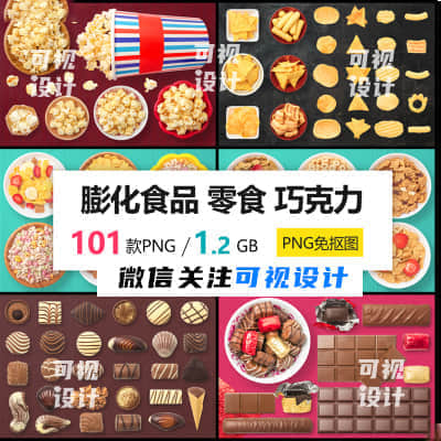 【零食图库】101套零食 点心 膨化食品 巧克力高清素材