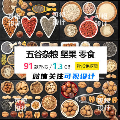 【五谷图库】91款五谷杂粮 坚果 零食 7PSD