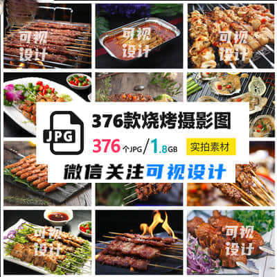 【烧烤图库】376张烧烤高清实拍JPG图片