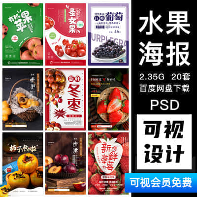 【水果海报】20套新鲜水果店超市当季促销活动DM宣传单PSD海报广告设计素材模板