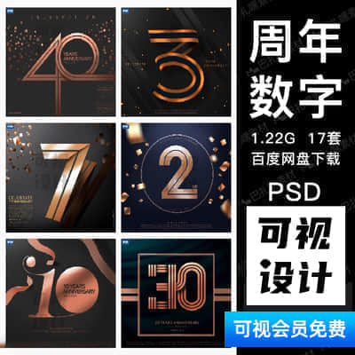 【数字海报】创意周年庆数字1025304050黑金品质活动海报PSD合集设计素材