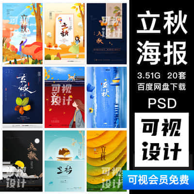 【立秋海报】24二十四节气立秋节日祝福广告促销海报背景图片PSD设计素材模板