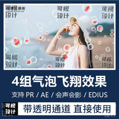 【视频素材】Pr/Ae特效透明气泡心形飞翔效果素材透明通道Edius/会声会影