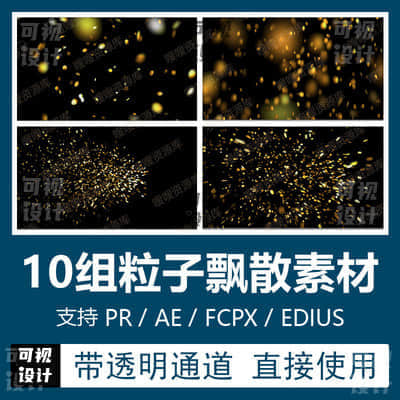 【特效素材】Pr/Ae特效粒子金片飘散动画带通道特效元素素材视频FCPX/Edius