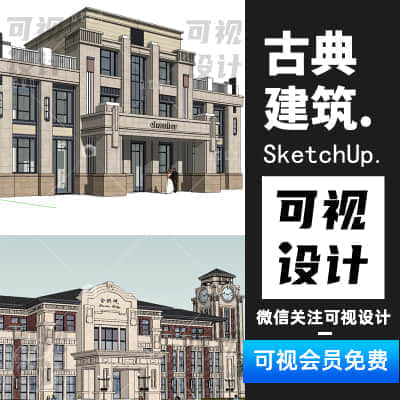 【古典建筑】31款草图大师古典建筑模型库