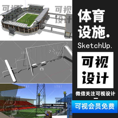 【体育设施】健身器材运动场地sketchup模型草图大师娱乐原创设计素材库