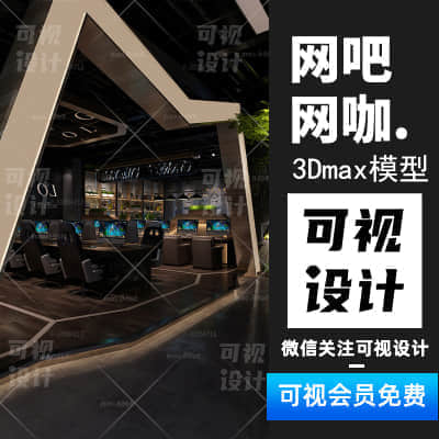 【网吧网咖】创意娱乐网吧网咖空间设计 主题3Dmax效果图参考素材