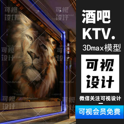 【酒吧KTV】酒吧KTV设计创意娱乐空间包间 3Dmax效果图参考素材