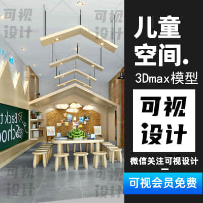 【儿童空间】儿童空间设计幼儿园家具 3Dmax模型效果图参考素材