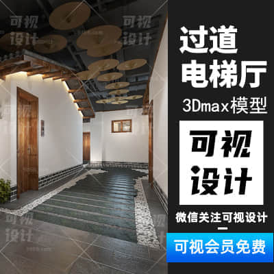 【过道电梯】电梯厅 过道设计 创意走廊 3Dmax模型效果图参考素材