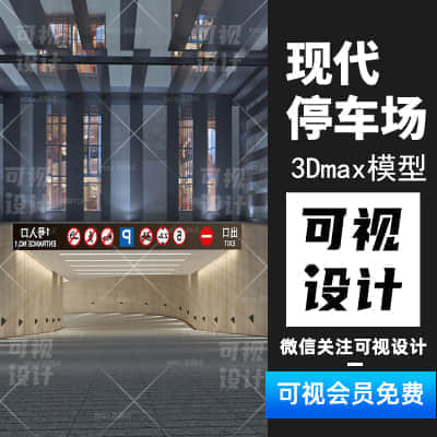 【现代停车场】15套现代停车场精选模型 创意3Dmax模型效果图参考素材