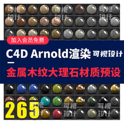 【阿诺德渲染】265个C4D Arnold阿诺德渲染器材质预设木纹金属砖大理石纹理