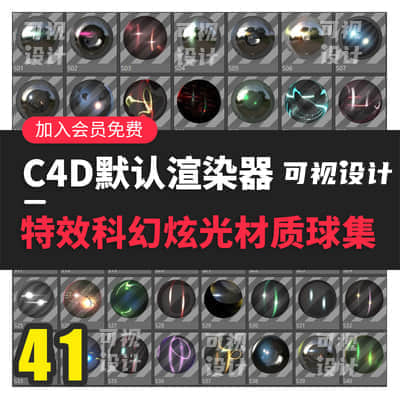 【C4D材质】C4D默认自带渲染器特效科幻炫光材质球集库