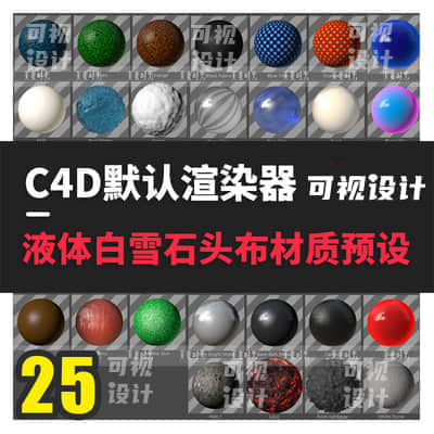 【C4D材质预设】25个C4D默认渲染液态流体白雪水面石头金属织物材质预设合集