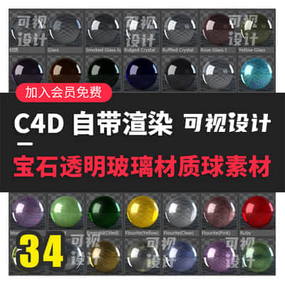 【C4D材质】34个C4D透明钻石宝石玻璃塑料材质球纹理贴图模型渲染素材