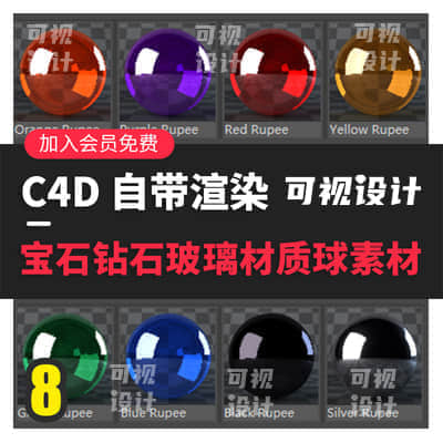 【C4D材质】8个C4D透明宝石钻石玻璃塑料材质球纹理贴图渲染设计素材