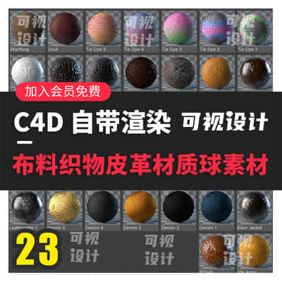 【C4D材质】自带默认渲染 织物布料皮革材质球纹理贴图模型渲染素材