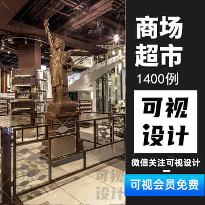 【商场超市】1400张超市室内装修设计商业公共空间设计杂货店市场设计参考