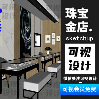 【珠宝金店】珠宝钻戒首饰店模型草图大师Sketchup珠宝店铺商业门面模型