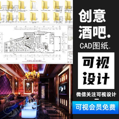 【创意酒吧】23套KTV酒吧室内装修设计方案 效果图 CAD施工图