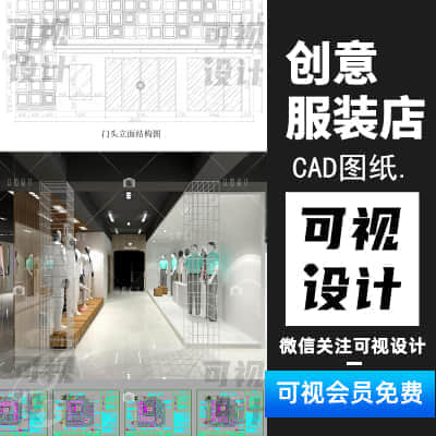 【创意服装店】12套专卖店服装店鞋展示展厅空间cad施工图效果图