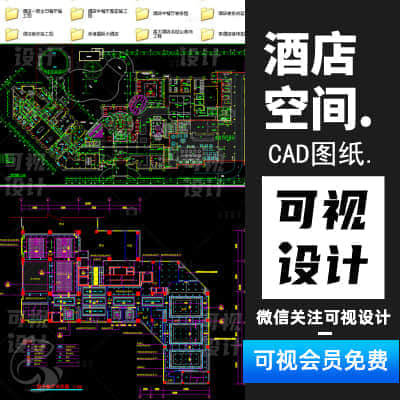 【酒店空间】149套酒店CAD施工图餐厅客房大堂室内装修装潢效果 原创设计素材库