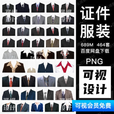 【证件服装】464套PS证件照服装换衣服模板半身照正装照换头像PNG免抠透明合成素材