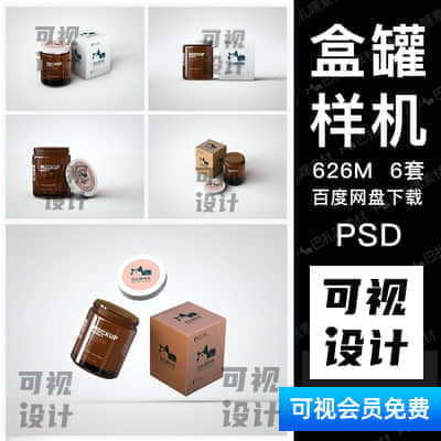 【盒罐样机】琥珀色保健品化妆品罐盒塑料瓶样机效果图PS源文件mockup设计素材