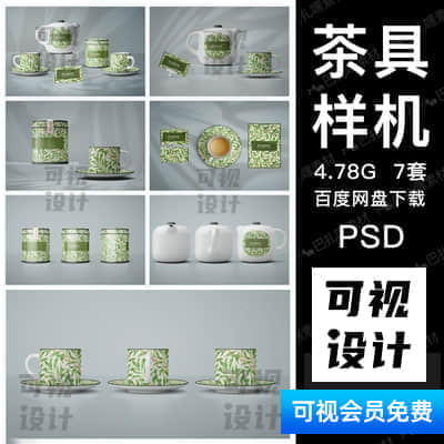 【茶具样机】7套茶具茶叶品牌包装设计茶壶茶杯子样机效果图展示PSD智能贴图素材