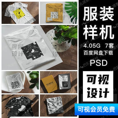 【服装样机】服装T恤衣服印花场景展示品牌包装样机VI智能贴图模板PSD设计素材