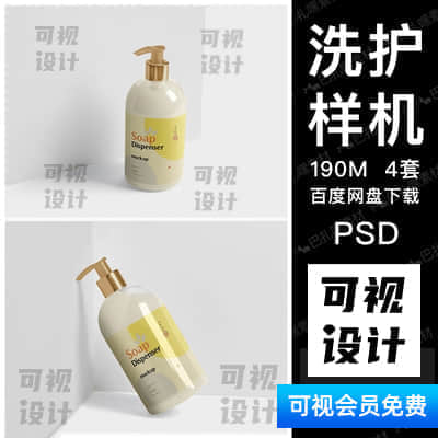 【洗护样机】罐装洗手液包装VI样机洗化用品沐浴露液包装PS智能贴图Mockup素材